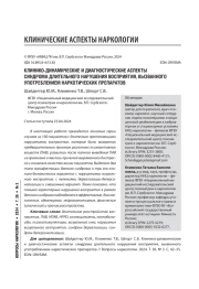 КЛИНИКО-ДИНАМИЧЕСКИЕ И ДИАГНОСТИЧЕСКИЕ АСПЕКТЫ СИНДРОМА ДЛИТЕЛЬНОГО НАРУШЕНИЯ ВОСПРИЯТИЯ, ВЫЗВАННОГО УПОТРЕБЛЕНИЕМ НАРКОТИЧЕСКИХ ПРЕПАРАТОВ
