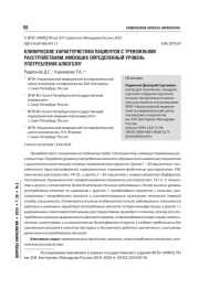 КЛИНИЧЕСКИЕ ХАРАКТЕРИСТИКИ ПАЦИЕНТОВ С ТРЕВОЖНЫМИ РАССТРОЙСТВАМИ, ИМЕЮЩИХ ОПРЕДЕЛЕННЫЙ УРОВЕНЬ УПОТРЕБЛЕНИЯ АЛКОГОЛЯ1