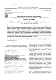 Исследование возможности применения плазмотрона переменного тока для получения ультрадисперсного карбида вольфрама