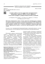 Алгоритм работы системы управления двунаправленного инверторного привода СДПМ в составе гибридного летательного аппарата с распределённой силовой установкой