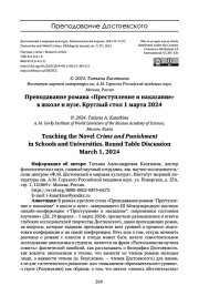 ПРЕПОДАВАНИЕ РОМАНА «ПРЕСТУПЛЕНИЕ И НАКАЗАНИЕ» В ШКОЛЕ И ВУЗЕ. КРУГЛЫЙ СТОЛ 1 МАРТА 2024