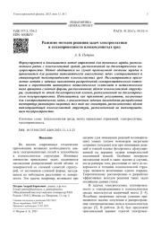 Развитие методов решения задач электростатики и теплопроводности плоскослоистых сред
