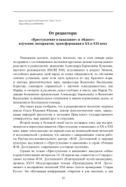 ОТ РЕДАКТОРА: "ПРЕСТУПЛЕНИЕ И НАКАЗАНИЕ" И "ИДИОТ": ИЗУЧЕНИЕ, ВОСПРИЯТИЕ, ТРАНСФОРМАЦИИ В XX И XXI ВЕКЕ