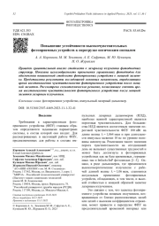 Повышение устойчивости высокочувствительных фотоприемных устройств к перегрузке оптическим сигналом