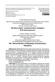 "ВЕЧНЫЕ КНИГИ" ЧЕЛОВЕЧЕСТВА В ТЕЗАУРУСЕ Ф.М. ДОСТОЕВСКОГО