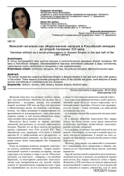 Женский нигилизм как общественное явление в Российской империи во второй половине XIX века