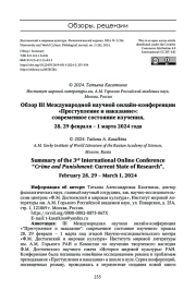 ОБЗОР III МЕЖДУНАРОДНОЙ НАУЧНОЙ ОНЛАЙН-КОНФЕРЕНЦИИ "ПРЕСТУПЛЕНИЕ И НАКАЗАНИЕ": СОВРЕМЕННОЕ СОСТОЯНИЕ ИЗУЧЕНИЯ, 28, 29 ФЕВРАЛЯ - 1 МАРТА 2024 ГОДА