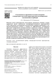 О возможности упрощения методики измерения температурно-частотной характеристики несканирующих тепловизионных приборов