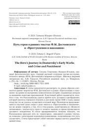 ПУТЬ ГЕРОЯ В РАННИХ ТЕКСТАХ Ф.М. ДОСТОЕВСКОГО И "ПРЕСТУПЛЕНИИ И НАКАЗАНИИ"