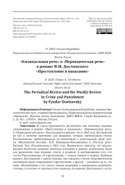 "ЕЖЕНЕДЕЛЬНАЯ РЕЧЬ" И "ПЕРИОДИЧЕСКАЯ РЕЧЬ" В РОМАНЕ Ф.М. ДОСТОЕВСКОГО "ПРЕСТУПЛЕНИЕ И НАКАЗАНИЕ"