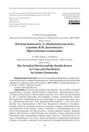 "ЕЖЕНЕДЕЛЬНАЯ РЕЧЬ" И "ПЕРИОДИЧЕСКАЯ РЕЧЬ" В РОМАНЕ Ф.М. ДОСТОЕВСКОГО "ПРЕСТУПЛЕНИЕ И НАКАЗАНИЕ"