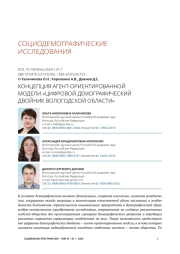 КОНЦЕПЦИЯ АГЕНТ-ОРИЕНТИРОВАННОЙ МОДЕЛИ "ЦИФРОВОЙ ДЕМОГРАФИЧЕСКИЙ ДВОЙНИК ВОЛОГОДСКОЙ ОБЛАСТИ"