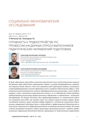 ГОТОВНОСТЬ К ТРУДОУСТРОЙСТВУ ПО ПРОФЕССИИ (НА ДАННЫХ ОПРОСА ВЫПУСКНИКОВ ПЕДАГОГИЧЕСКИХ НАПРАВЛЕНИЙ ПОДГОТОВКИ)
