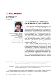 О РОЛИ ТЕРРИТОРИЙ В РЕАЛИЗАЦИИ СТРАТЕГИЧЕСКИХ ЗАДАЧ ГОСУДАРСТВА