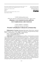 "ПРАВДА" В ИССЛЕДОВАТЕЛЬСКИХ РАБОТАХ А.П. СКАФТЫМОВА О ДОСТОЕВСКОМ