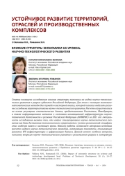 ВЛИЯНИЕ СТРУКТУРЫ ЭКОНОМИКИ НА УРОВЕНЬ НАУЧНО-ТЕХНОЛОГИЧЕСКОГО РАЗВИТИЯ