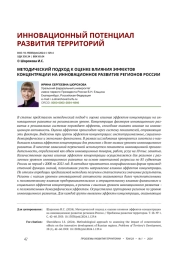 МЕТОДИЧЕСКИЙ ПОДХОД К ОЦЕНКЕ ВЛИЯНИЯ ЭФФЕКТОВ КОНЦЕНТРАЦИИ НА ИННОВАЦИОННОЕ РАЗВИТИЕ РЕГИОНОВ РОССИИ