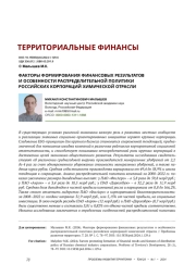 ФАКТОРЫ ФОРМИРОВАНИЯ ФИНАНСОВЫХ РЕЗУЛЬТАТОВ И ОСОБЕННОСТИ РАСПРЕДЕЛИТЕЛЬНОЙ ПОЛИТИКИ РОССИЙСКИХ КОРПОРАЦИЙ ХИМИЧЕСКОЙ ОТРАСЛИ