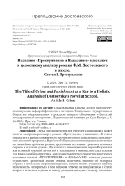 НАЗВАНИЕ "ПРЕСТУПЛЕНИЕ И НАКАЗАНИЕ" КАК КЛЮЧ К ЦЕЛОСТНОМУ АНАЛИЗУ РОМАНА Ф.М. ДОСТОЕВСКОГО В ШКОЛЕ. СТАТЬЯ 1. ПРЕСТУПЛЕНИЕ