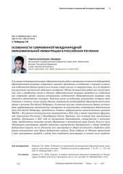 ОСОБЕННОСТИ СОВРЕМЕННОЙ МЕЖДУНАРОДНОЙ ОБРАЗОВАТЕЛЬНОЙ ИММИГРАЦИИ В РОССИЙСКИХ РЕГИОНАХ