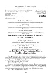 "РАССКАЗЫ ИЗ РУССКОЙ ИСТОРИИ" А.Н. МАЙКОВА: ОТ ИДЕИ К РЕАЛИЗАЦИИ