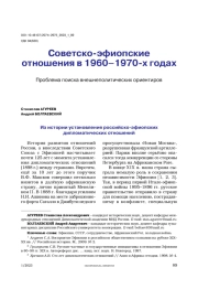 Советско-эфиопские отношения в 1960–1970-х годах. Проблема поиска внешнеполитических ориентиров