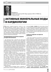 АКТИВНЫЕ МИНЕРАЛЬНЫЕ ВОДЫ В КАРДИОЛОГИИ