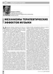 МЕХАНИЗМЫ ТЕРАПЕВТИЧЕСКИХ ЭФФЕКТОВ МУЗЫКИ
