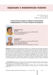 СОЦИОЛОГИЧЕСКАЯ ОЦЕНКА УСТОЙЧИВОСТИ РЕИНТЕГРАЦИИ ВОЗВРАЩАЮЩИХСЯ ИЗ РОССИИ В КЫРГЫЗСТАН МИГРАНТОВ