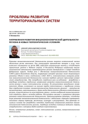 НАПРАВЛЕНИЯ РАЗВИТИЯ ВНЕШНЕЭКОНОМИЧЕСКОЙ ДЕЯТЕЛЬНОСТИ РЕГИОНА В НОВЫХ ГЕОПОЛИТИЧЕСКИХ УСЛОВИЯХ