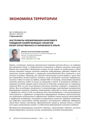 ИНСТРУМЕНТЫ ФОРМИРОВАНИЯ НАЛОГОВОГО ПОВЕДЕНИЯ ХОЗЯЙСТВУЮЩИХ СУБЪЕКТОВ: ОБЗОР ОТЕЧЕСТВЕННОГО И ЗАРУБЕЖНОГО ОПЫТА