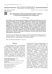 Модуляционный и импульсный режимы работы торцевых и магнитоплазмодинамических ускорителей