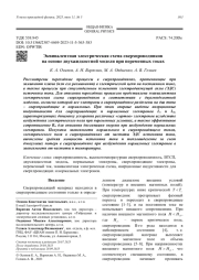 Эквивалентная электрическая схема сверхпроводников на основе двухжидкостной модели при переменных токах