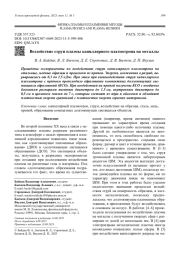 Воздействие струи плазмы капиллярного плазмотрона на металлы