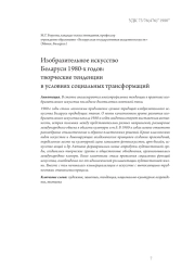 Изобразительное искусство Беларуси 1980-х годов: творческие тенденции в условиях социальных трансформаций
