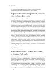 Марсилио Фичино и эзотерический ренессанс в европейской философии