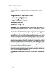 Репрезентация образа Родины в живописных работах студентов Белорусской государственной академии искусств