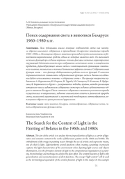 Поиск содержания света в живописи Беларуси 1960–1980-х гг.