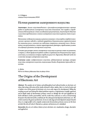 Истоки развития электронного искусства