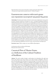 Канонические сюжеты тибетской драмы как отражение культурной традиции буддизма