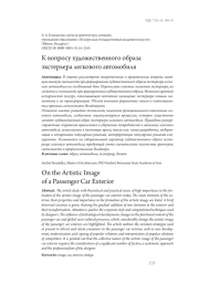 К вопросу художественного образа экстерьера легкового автомобиля