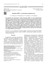 Матрицы ФПУ с улучшенной однородностью