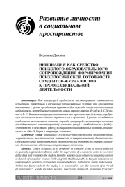 ИНИЦИАЦИЯ КАК СРЕДСТВО ПСИХОЛОГО-ОБРАЗОВАТЕЛЬНОГО СОПРОВОЖДЕНИЯ ФОРМИРОВАНИЯ ПСИХОЛОГИЧЕСКОЙ ГОТОВНОСТИ СТУДЕНТОВ-ЖУРНАЛИСТОВ К ПРОФЕССИОНАЛЬНОЙ ДЕЯТЕЛЬНОСТИ