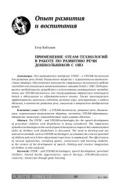 ПРИМЕНЕНИЕ STEАM-ТЕХНОЛОГИЙ В РАБОТЕ ПО РАЗВИТИЮ РЕЧИ ДОШКОЛЬНИКОВ С ОВЗ
