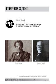ВСТРЕЧА ГУСТАВА МАЛЕРА С ЗИГМУНДОМ ФРЕЙДОМ*