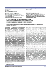 КЛАССИЧЕСКОЕ И ХРОНОДИСКРЕТНОЕ МОНОГЕОГРАФИЧЕСКОЕ СРАВНИТЕЛЬНОЕ ПРАВОВЕДЕНИЕ: ОБЩЕЕ И ОСОБЕННОЕ