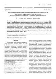 Исследование пропускной способности оптического канала связи с приемником информации в виде кремниевого фотоэлектронного умножителя в условиях фоновой засветки