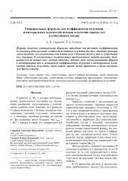Универсальные формулы для коэффициентов излучения и интегральных плотностей потоков излучения черных тел и субволновых частиц