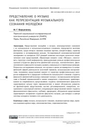 ПРЕДСТАВЛЕНИЕ О МУЗЫКЕ КАК РЕПРЕЗЕНТАЦИЯ МУЗЫКАЛЬНОГО СОЗНАНИЯ МОЛОДЁЖИ