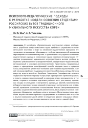 ПСИХОЛОГО-ПЕДАГОГИЧЕСКИЕ ПОДХОДЫ К РАЗРАБОТКЕ МОДЕЛИ ОСВОЕНИЯ СТУДЕНТАМИ РОССИЙСКИХ ВУЗОВ ТРАДИЦИОННОГО МУЗЫКАЛЬНОГО ИСКУССТВА КОРЕИ